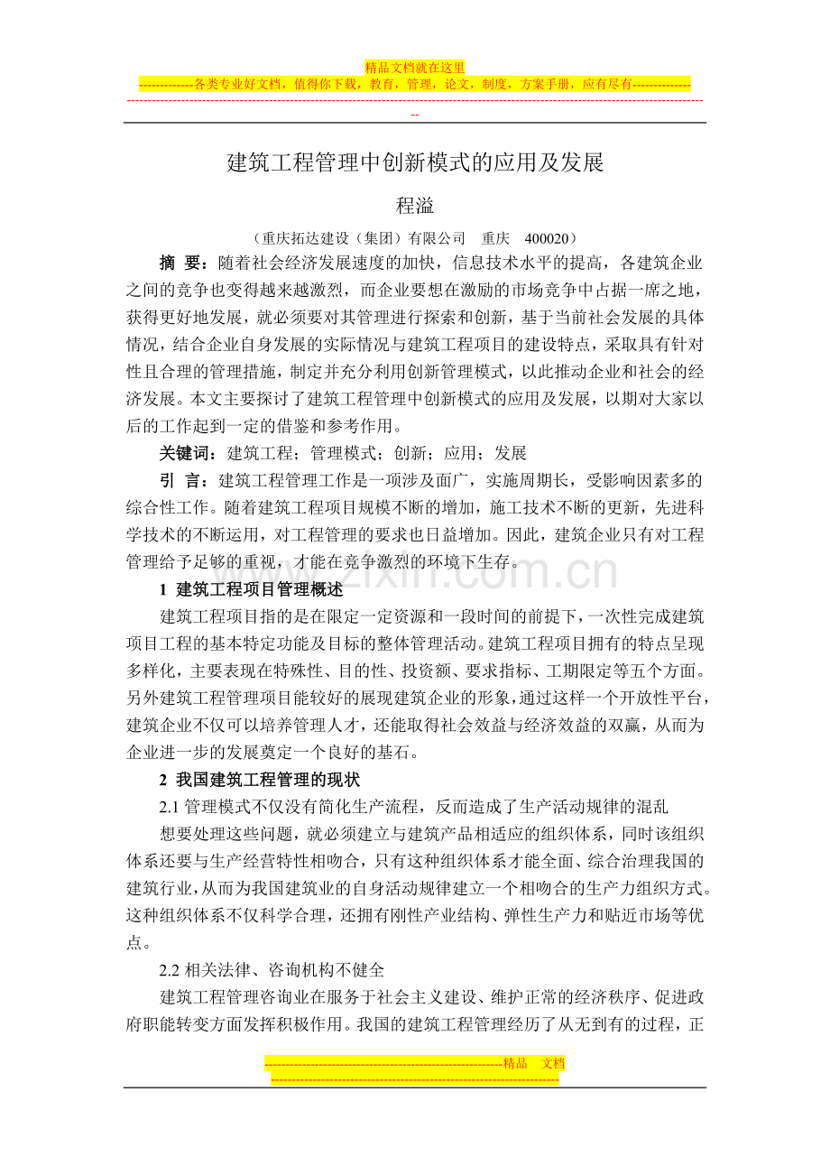 建筑遗产6期-程溢-建筑工程管理中创新模式的应用及发展.doc_第1页