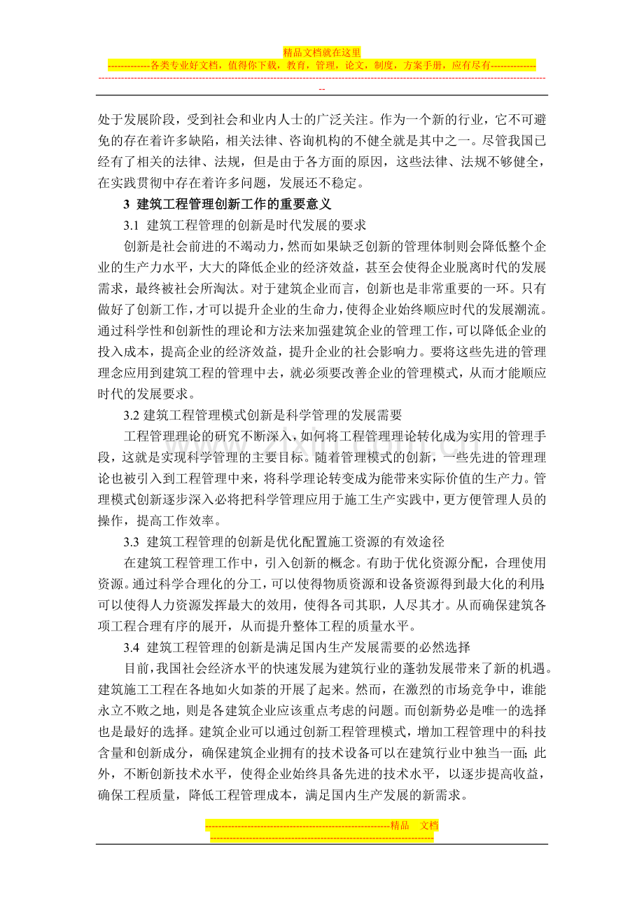 建筑遗产6期-程溢-建筑工程管理中创新模式的应用及发展.doc_第2页