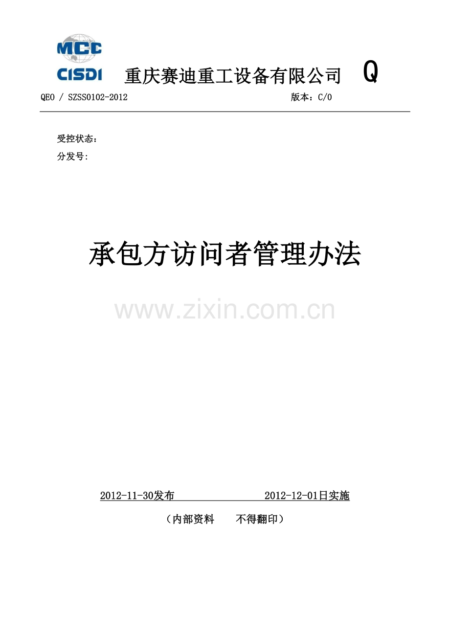 承包方访问者管理办法.docx_第1页