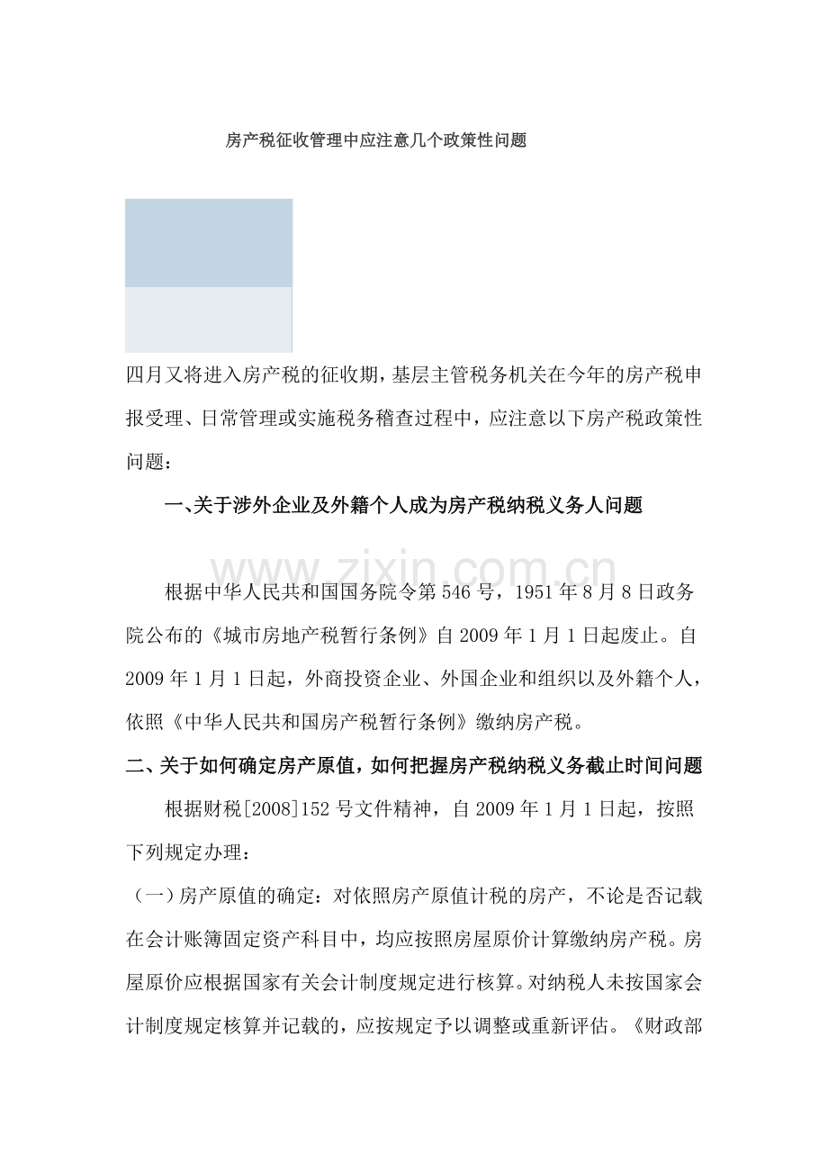 房产税征收管理中应注意几个政策性问题.doc_第1页