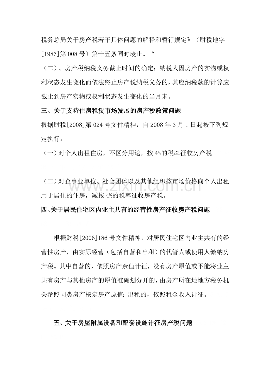 房产税征收管理中应注意几个政策性问题.doc_第2页
