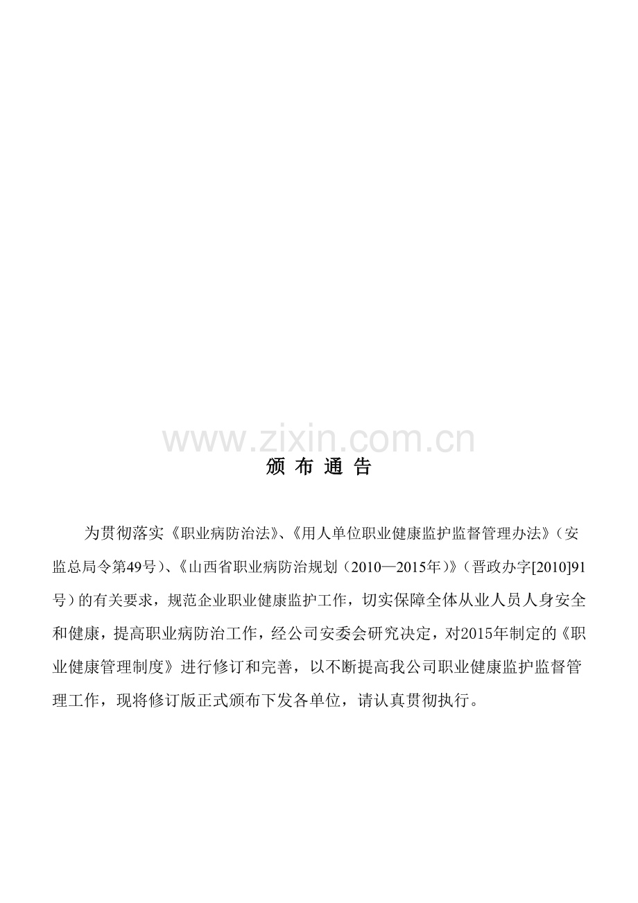 职业健康管理制度及岗位职业操作规程(2016年修订版).doc_第1页