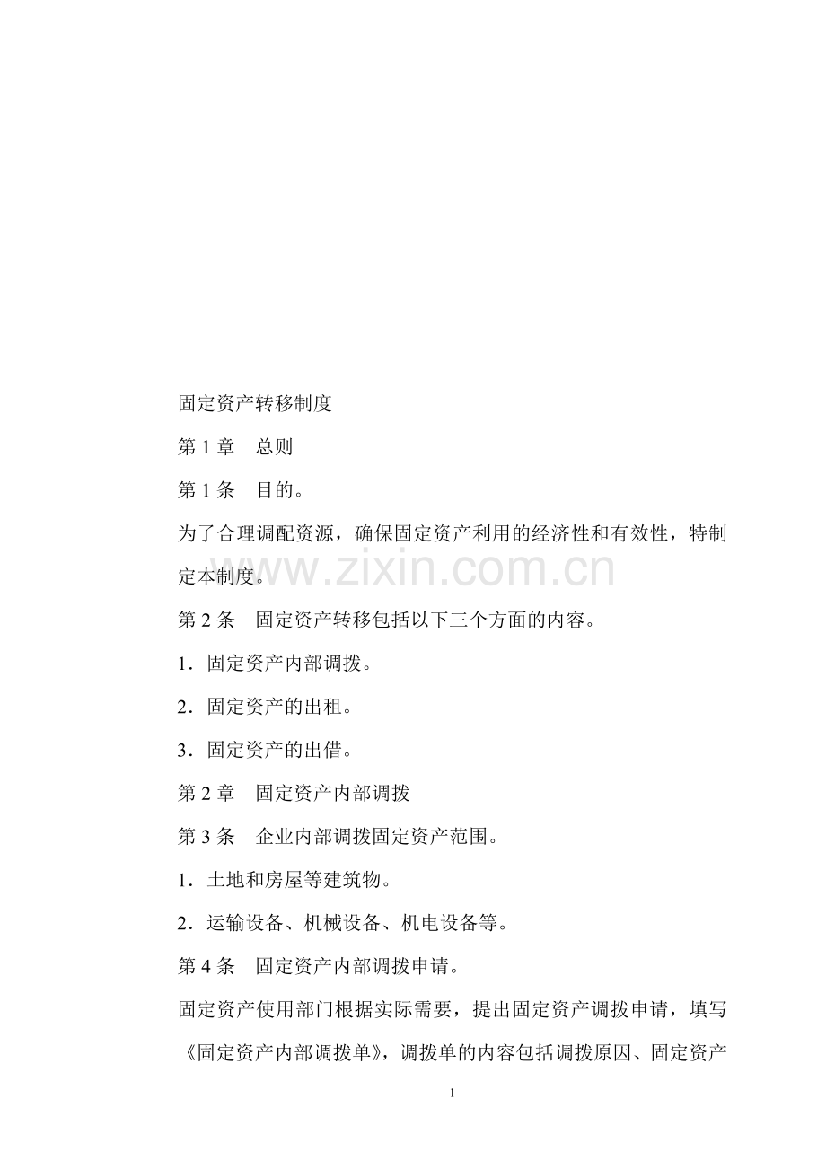 固定资产转移制度.doc_第1页