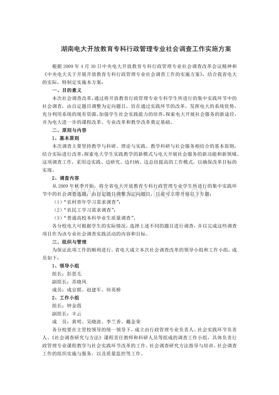 转发湖南电大开放教育专科行政管理专业社会调查.doc_第2页