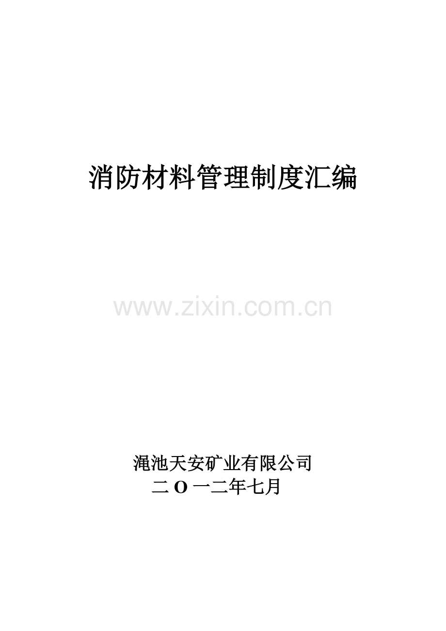 井下消防材料管理制度汇编.doc_第1页