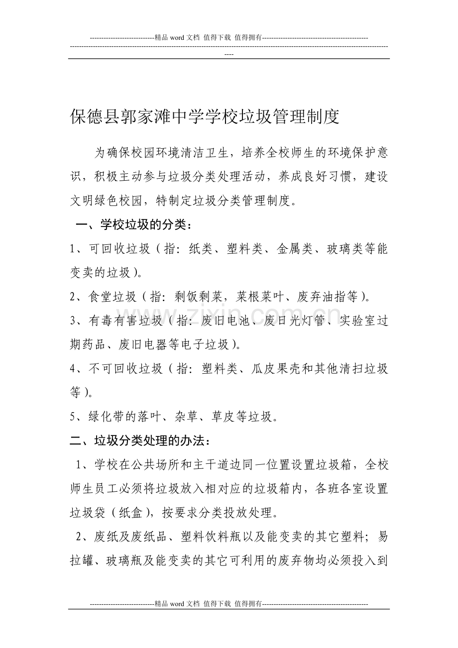 11年保德县郭家滩中学学校垃圾管理制度.doc_第1页