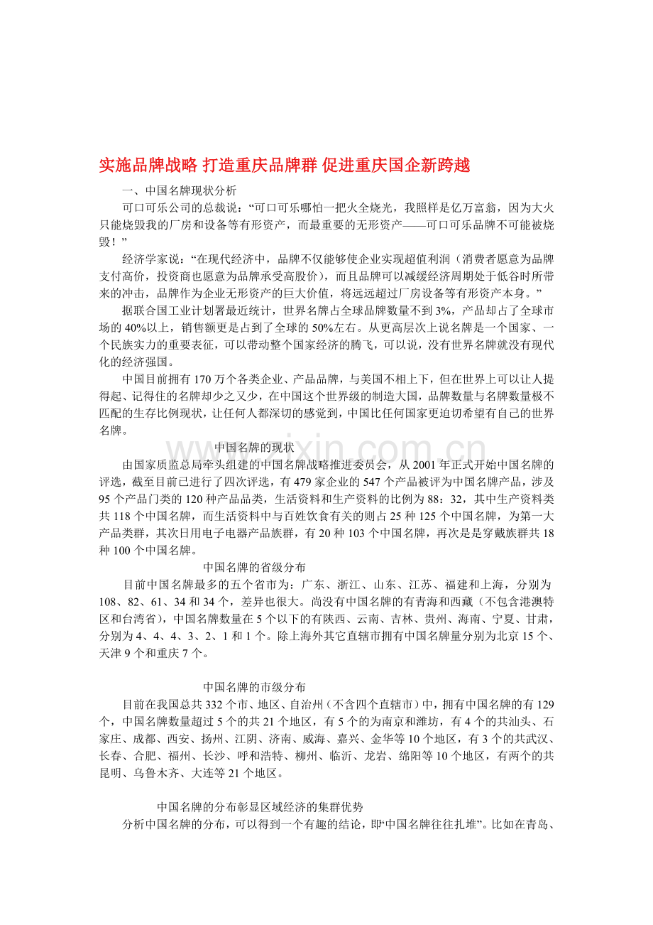 实施品牌战略-打造重庆品牌群-促进重庆国企新跨越.doc_第1页