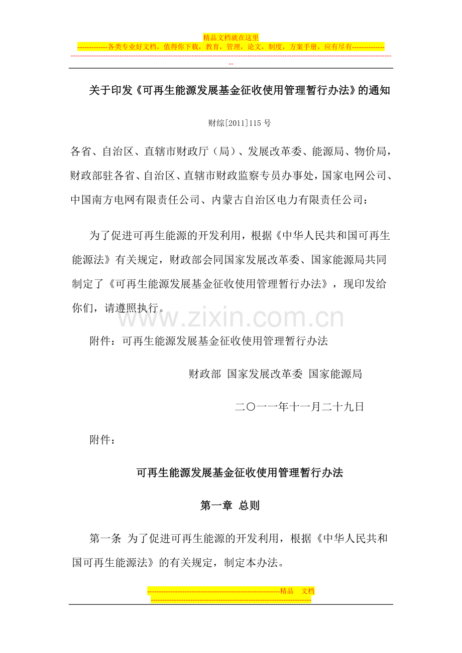 财综[2011]115号-《可再生能源发展基金征收使用管理暂行办法》2012年1月1日施行.doc_第1页