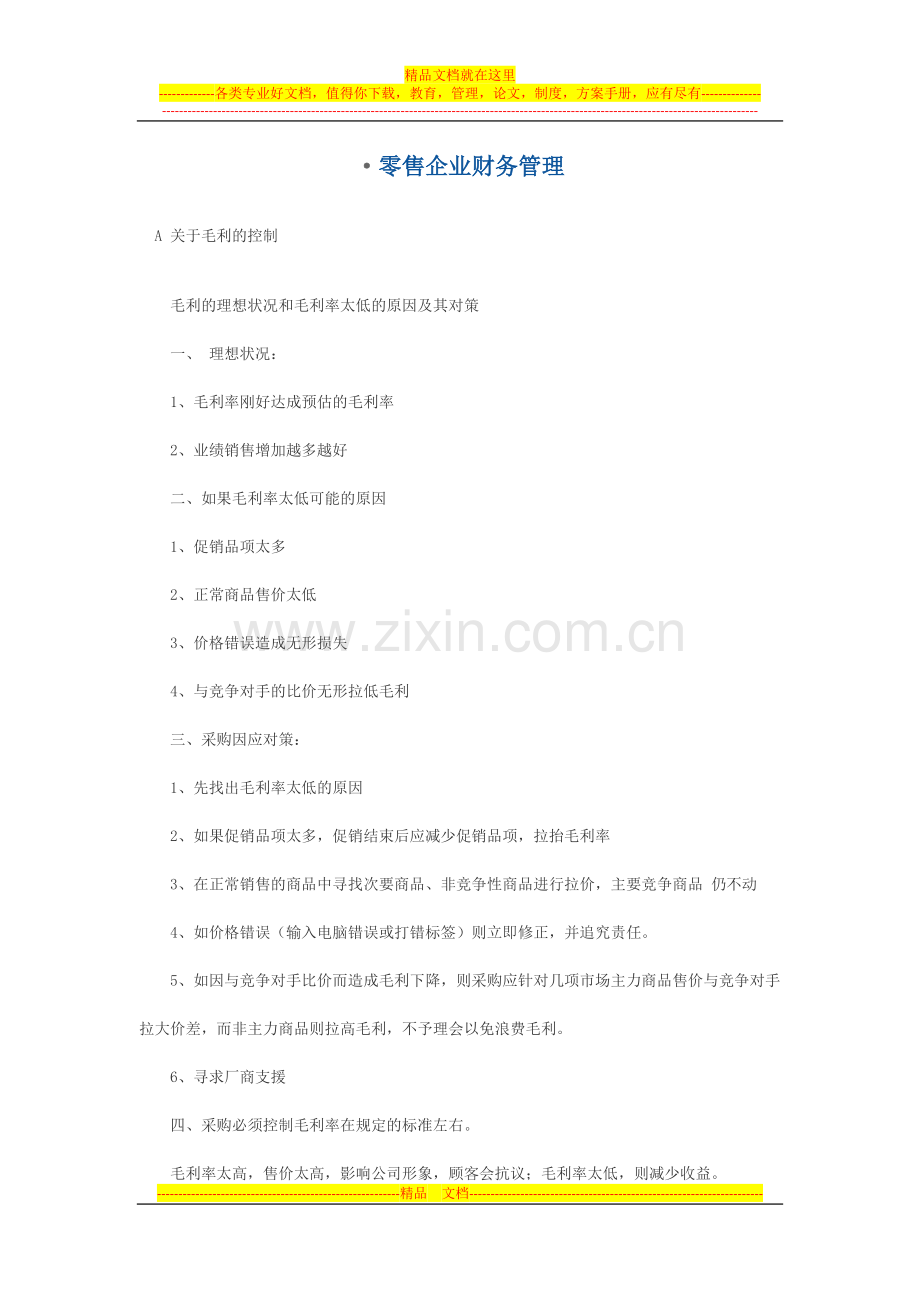 零售企业财务管理.docx_第1页