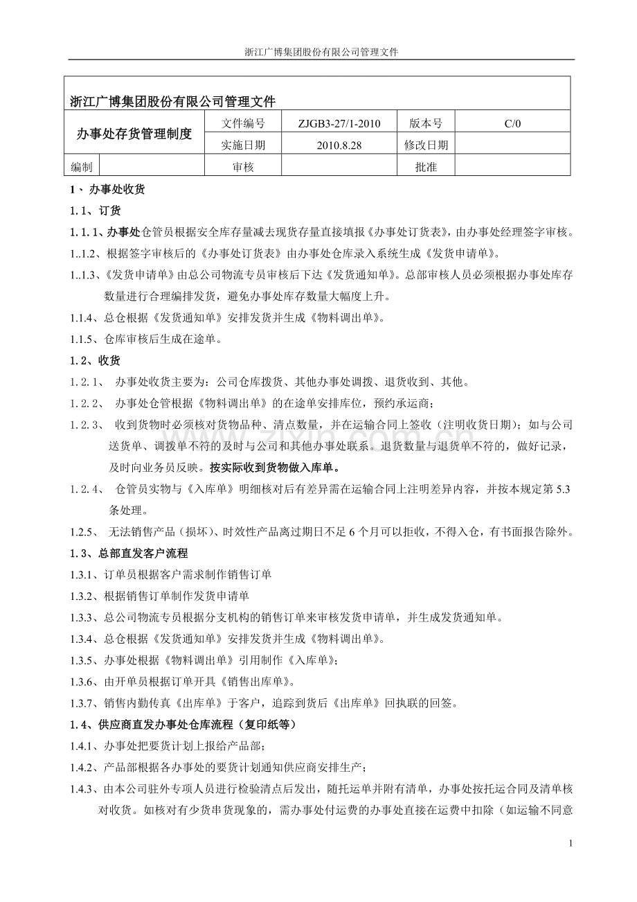 办事处存货管理制度.doc_第1页