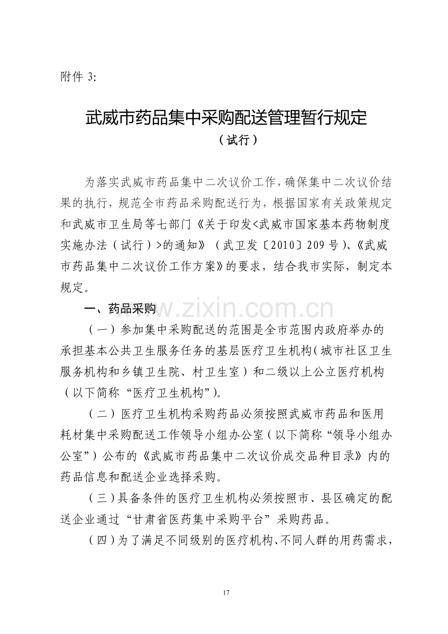 武威市药品集中采购配送管理暂行规定.doc_第1页