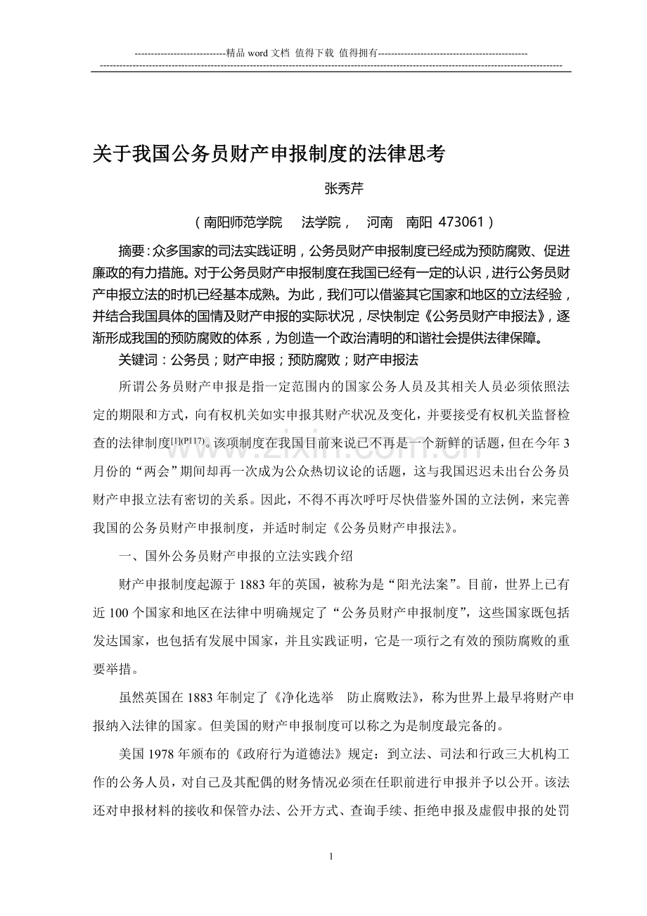 我国公务员财产申报制度的立法思考123.doc_第1页