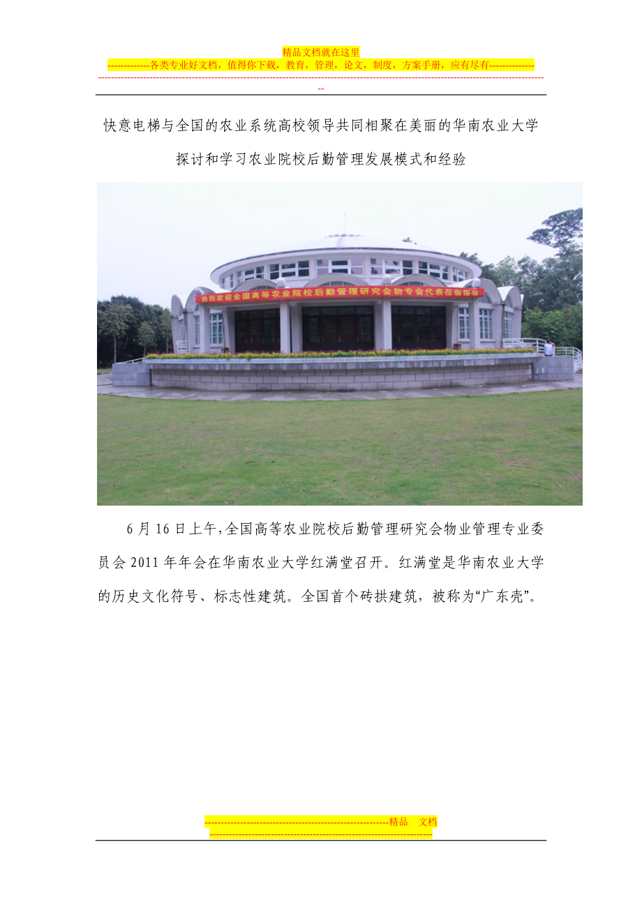 快意电梯与全国农业高校共同探讨和学习后勤管理发展模式和经验.doc_第1页