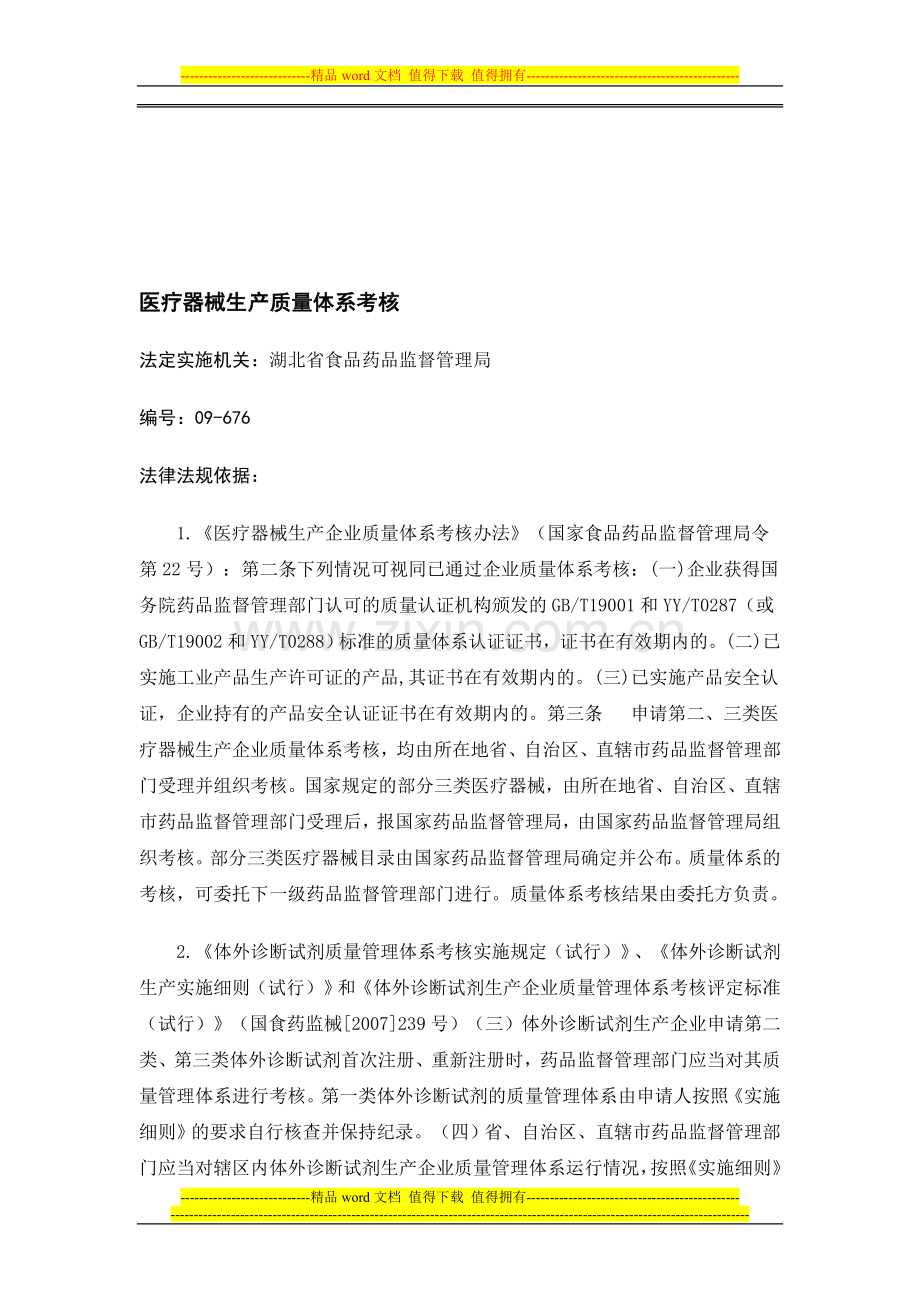 医疗器械生产质量体系考核..doc_第1页