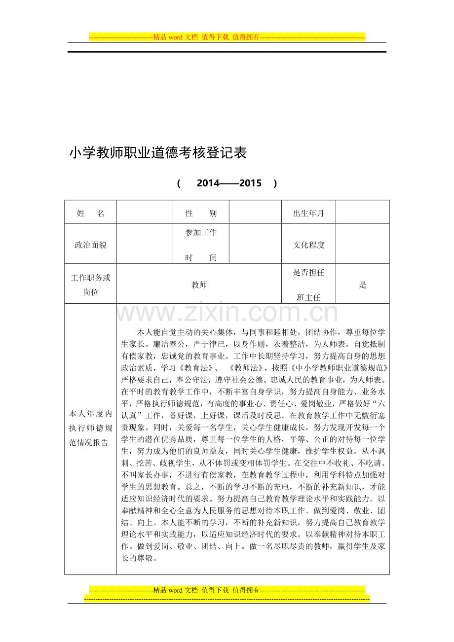 小学师德考核评价表..doc_第1页