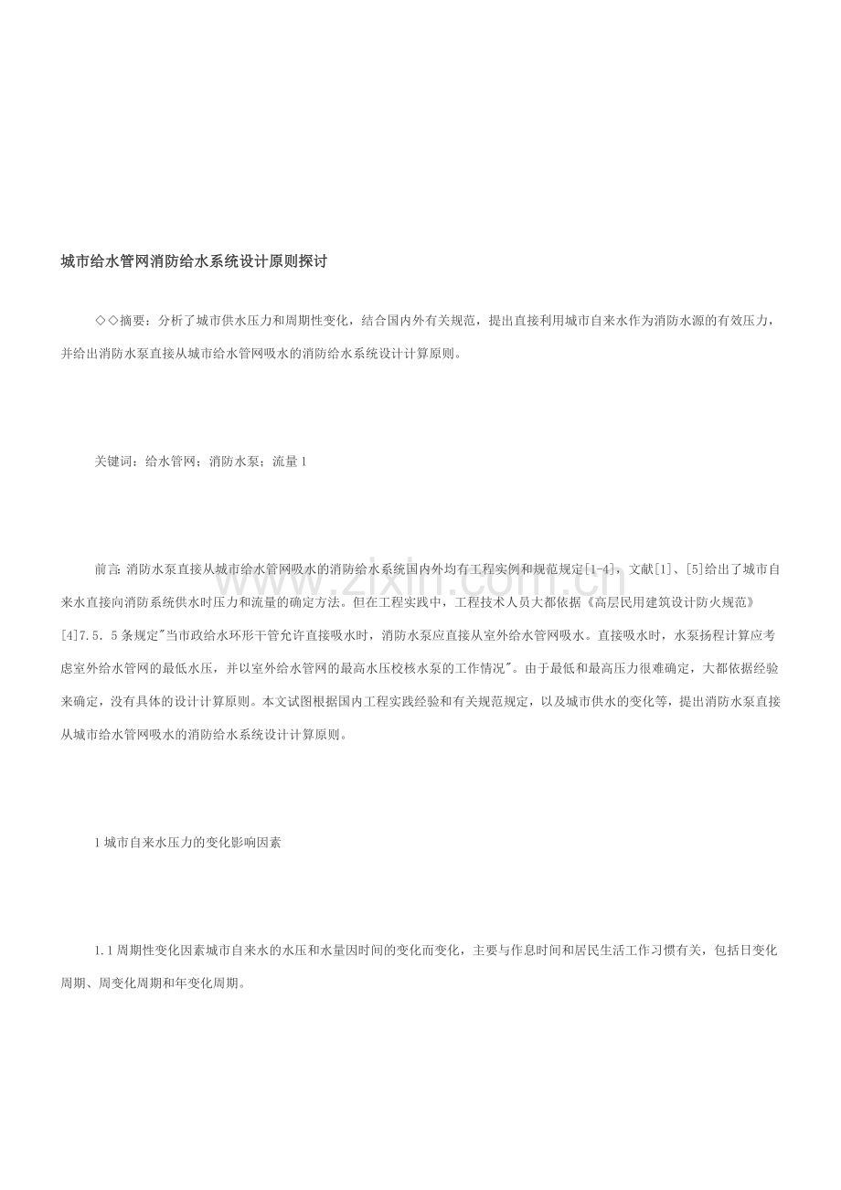 城市给水管网消防给水系统设计原则探讨.doc_第1页