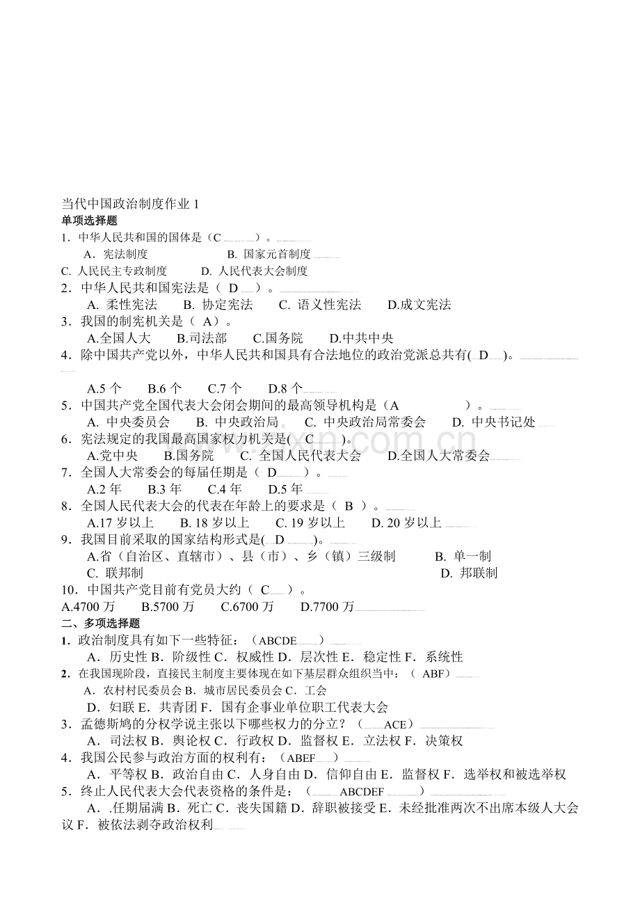 当代中国政治制度形成性考核册(答案).doc_第1页