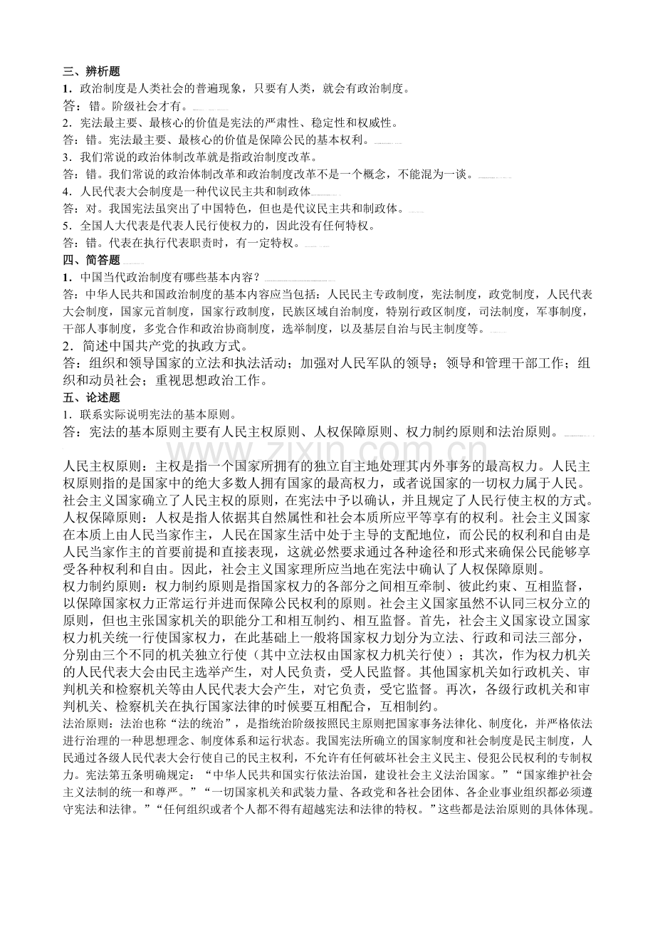 当代中国政治制度形成性考核册(答案).doc_第2页