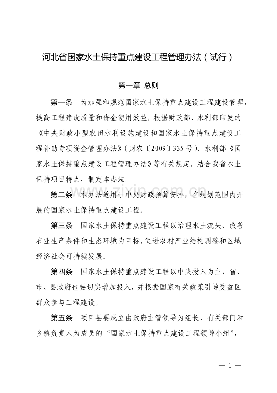 河北省国家水土保持重点建设工程管理办法(试行).doc_第1页
