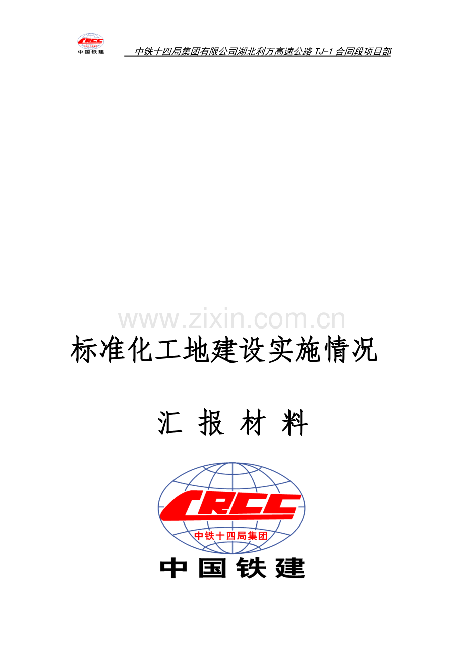 标准化工地建设实施情况--汇报材料.doc_第1页