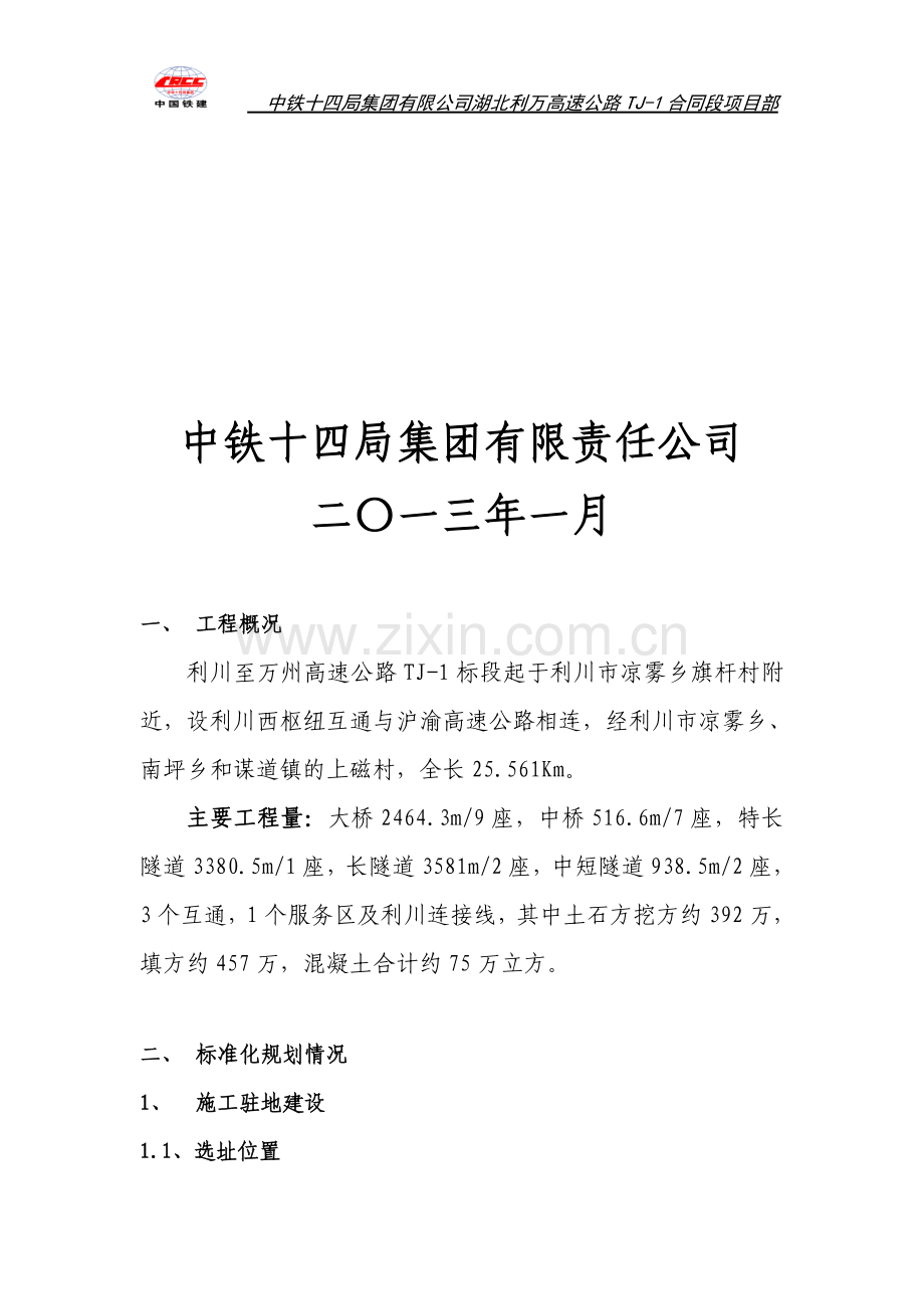 标准化工地建设实施情况--汇报材料.doc_第2页