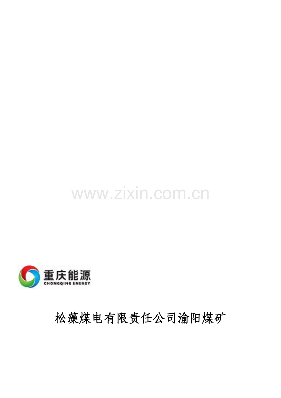 渝阳煤矿岗位责任制(第三版).doc_第1页