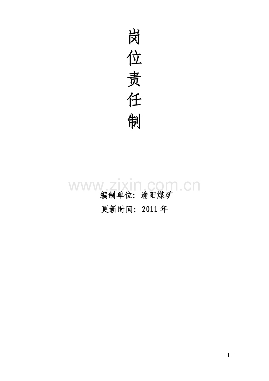 渝阳煤矿岗位责任制(第三版).doc_第2页
