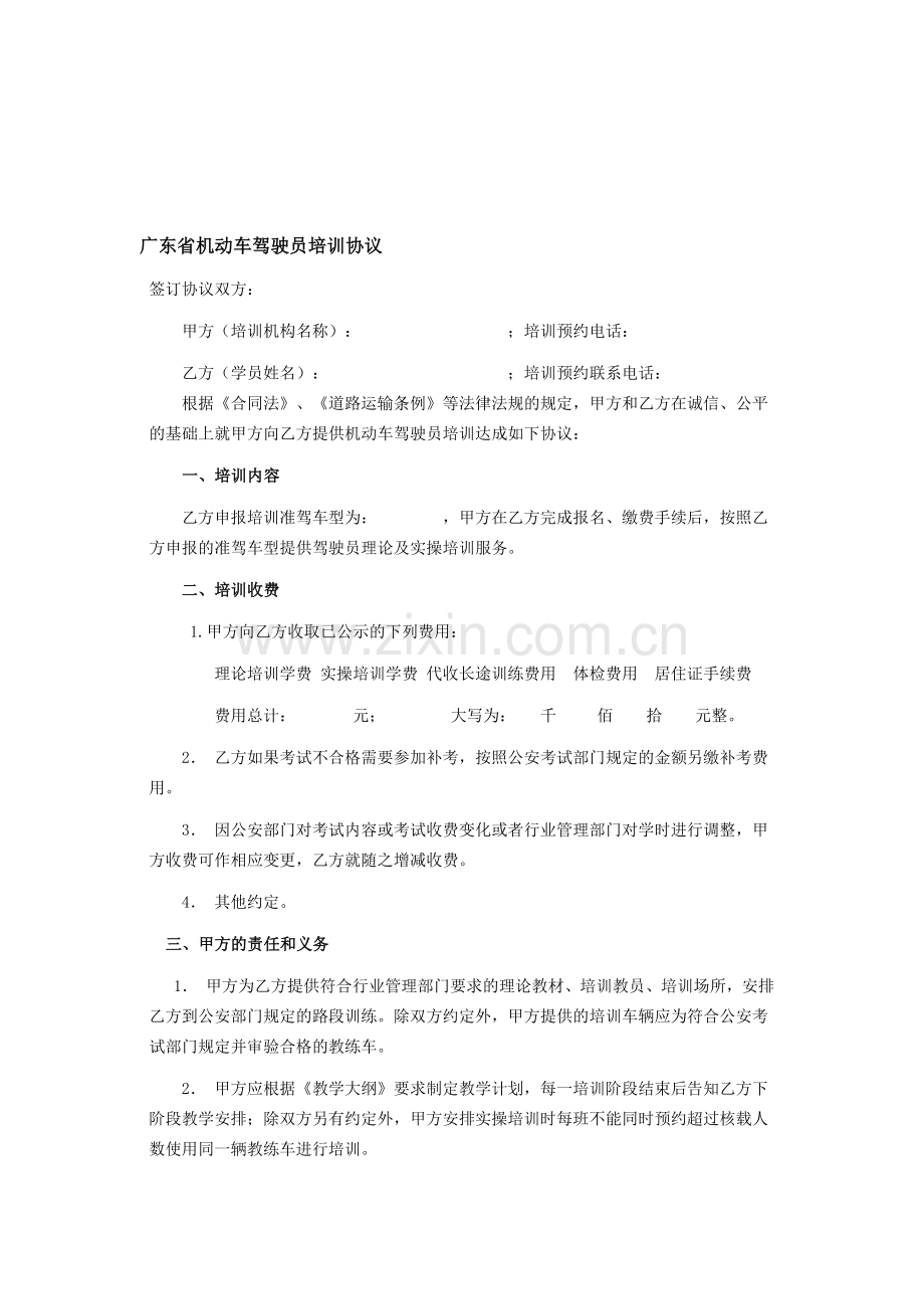 广东省机动车驾驶员培训协议.doc_第1页