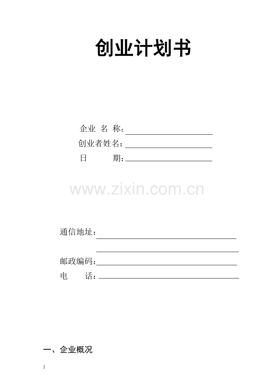 企业计划书电子版.doc_第2页