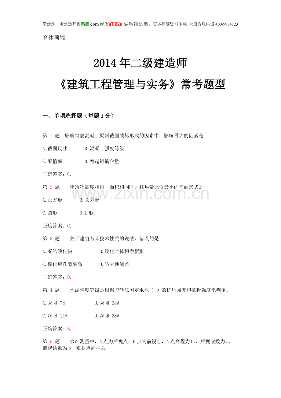 2014年二级建造师《建筑工程管理与实务》常考题型.doc_第1页