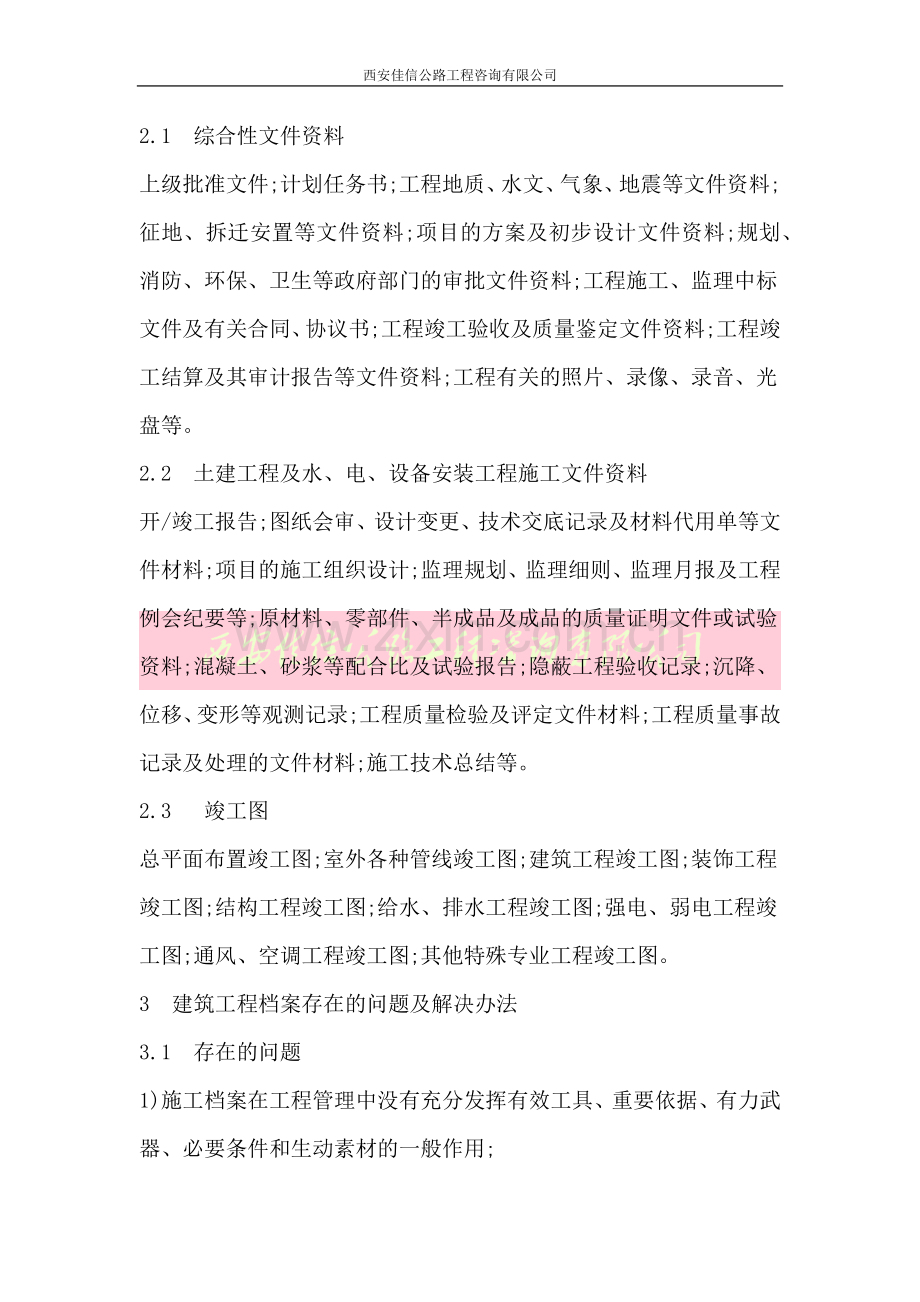 建筑工程档案资料有效管理措施(西安佳信公路工程咨询有限公司).docx_第2页