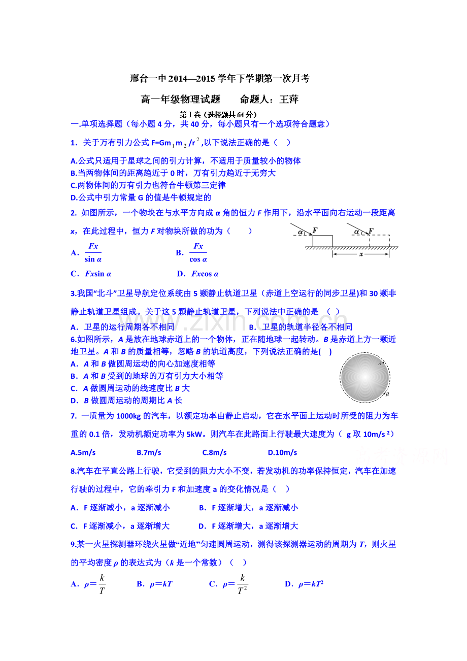 高一物理下册3月月考试题5.doc_第1页