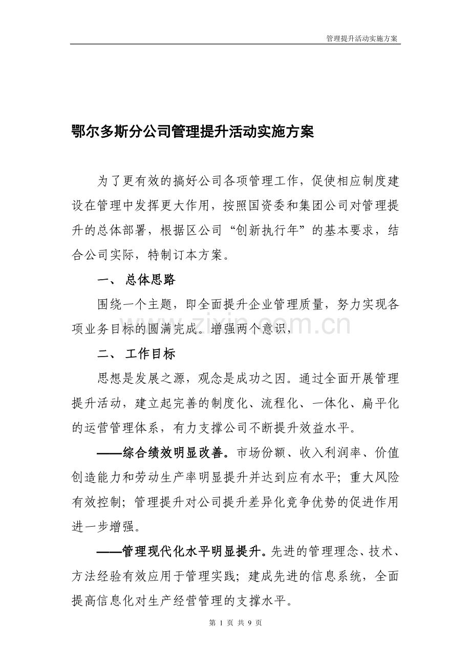 管理提升实施方案-人力资源管理-经管营销-专业资料.doc_第1页