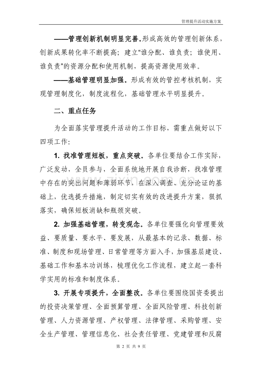 管理提升实施方案-人力资源管理-经管营销-专业资料.doc_第2页