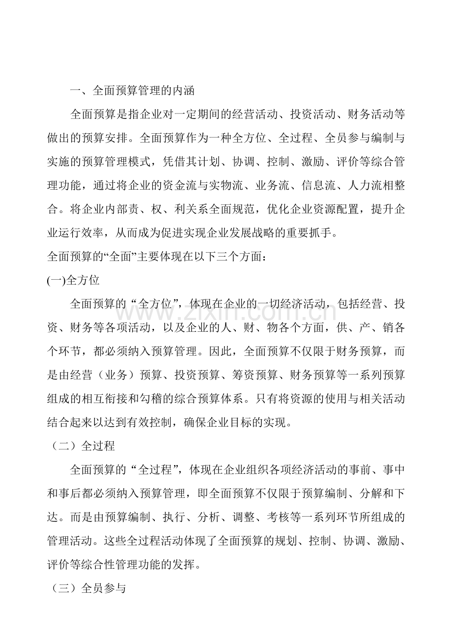 全面预算管理在企业中的作用.doc_第2页