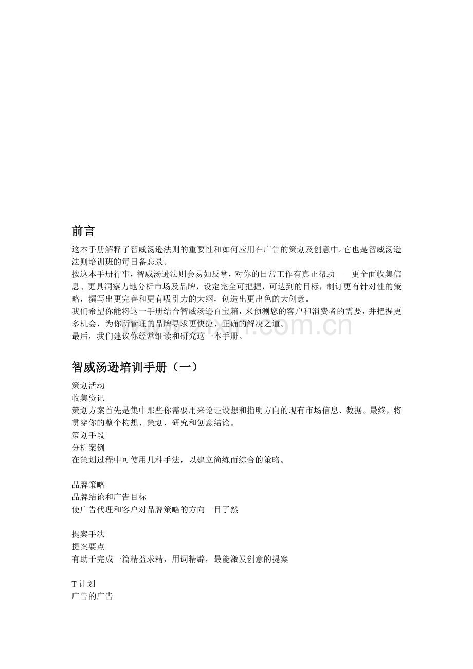 王家荣-智威汤逊培训手册.doc_第1页