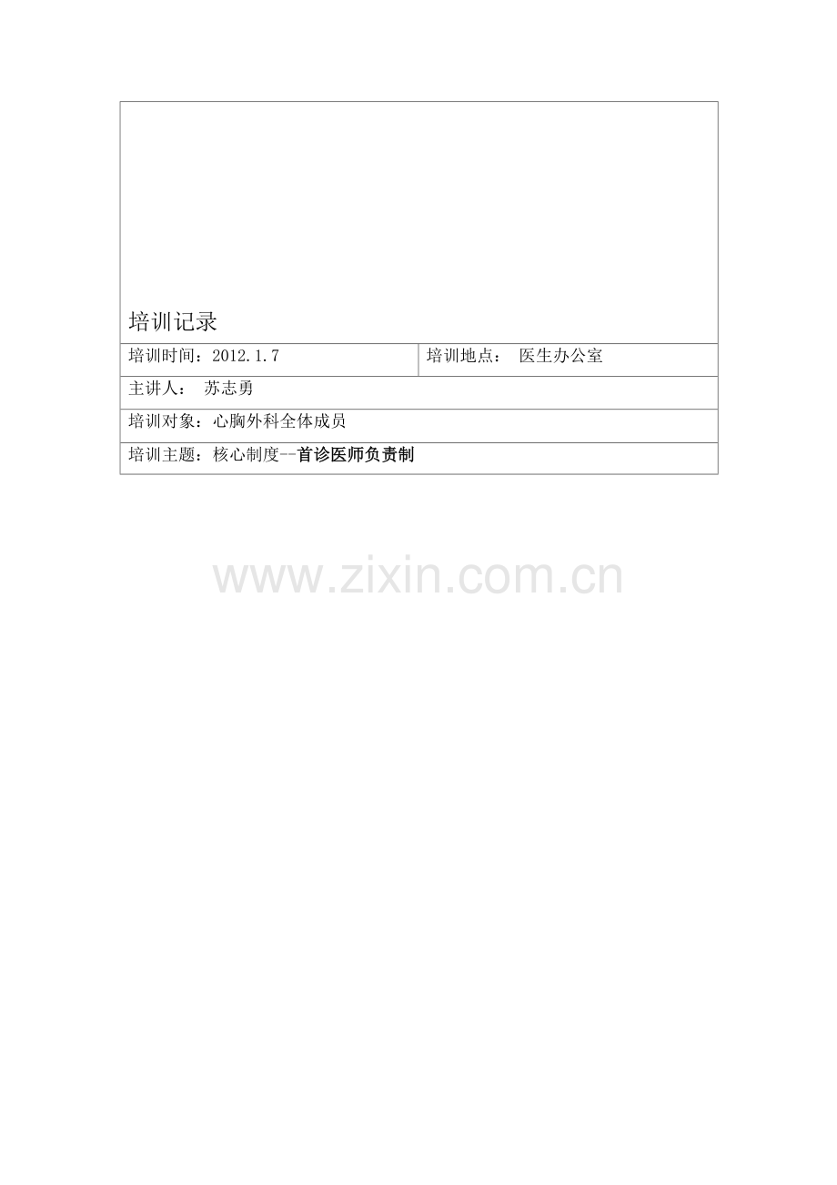 核心制度培训记录[1].doc_第1页