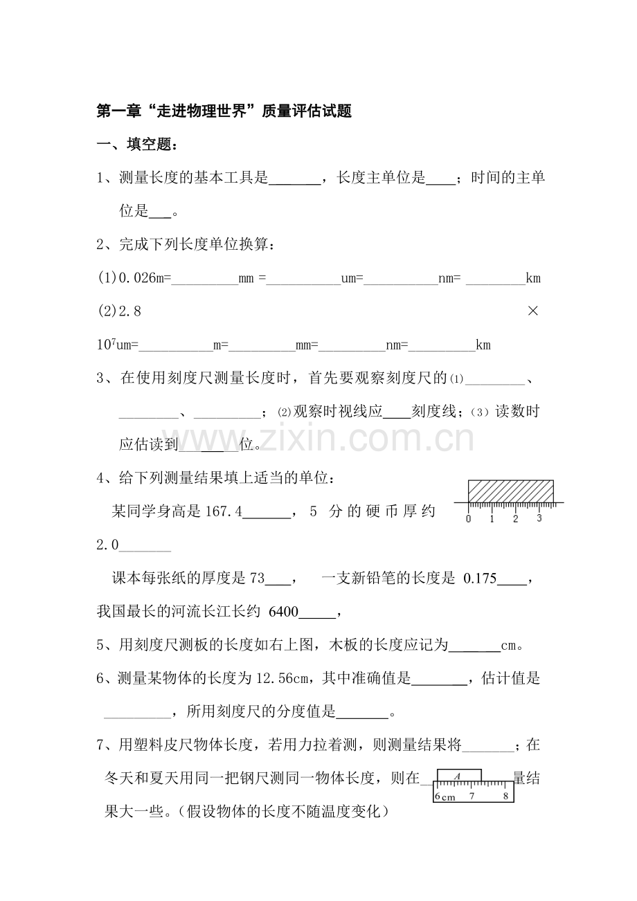八年级物理走进物理世界质量评估试题.doc_第1页