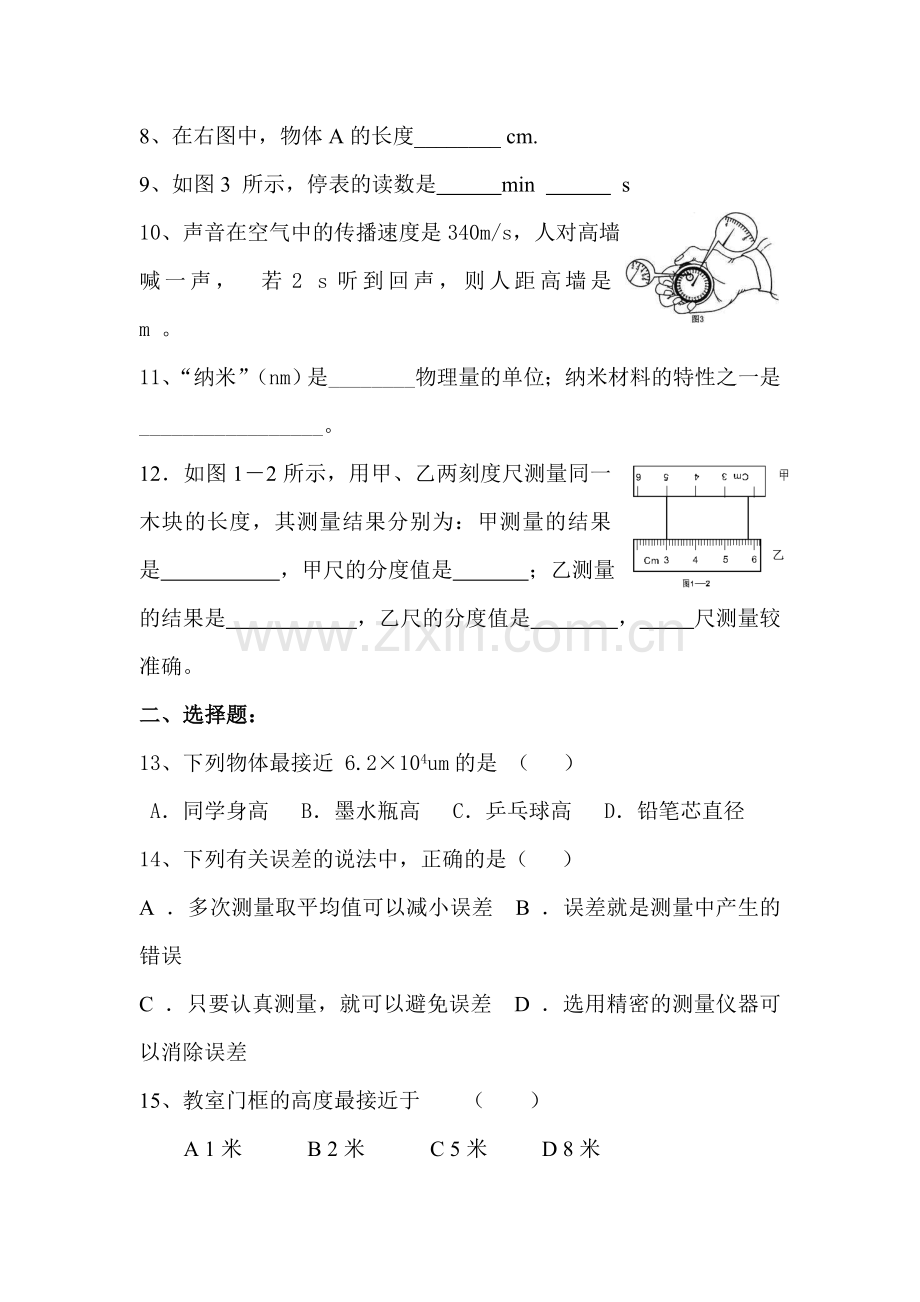 八年级物理走进物理世界质量评估试题.doc_第2页