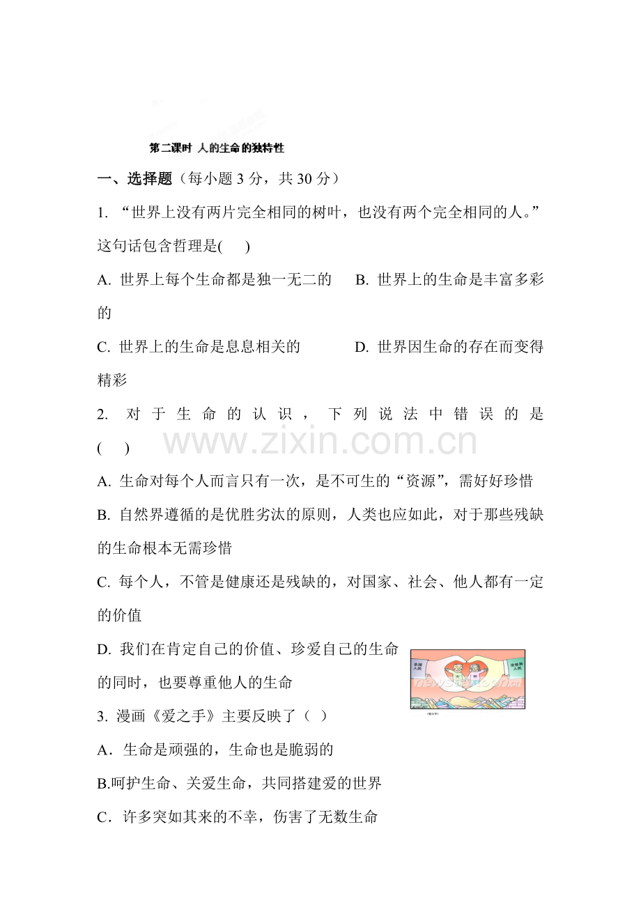 人的生命的独特性测试题.doc_第1页