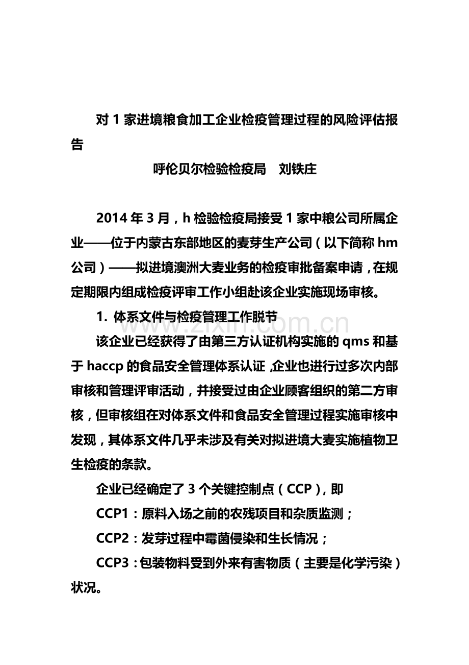 对1家进境粮食加工企业检疫管理过程的风险评估报告.doc_第1页
