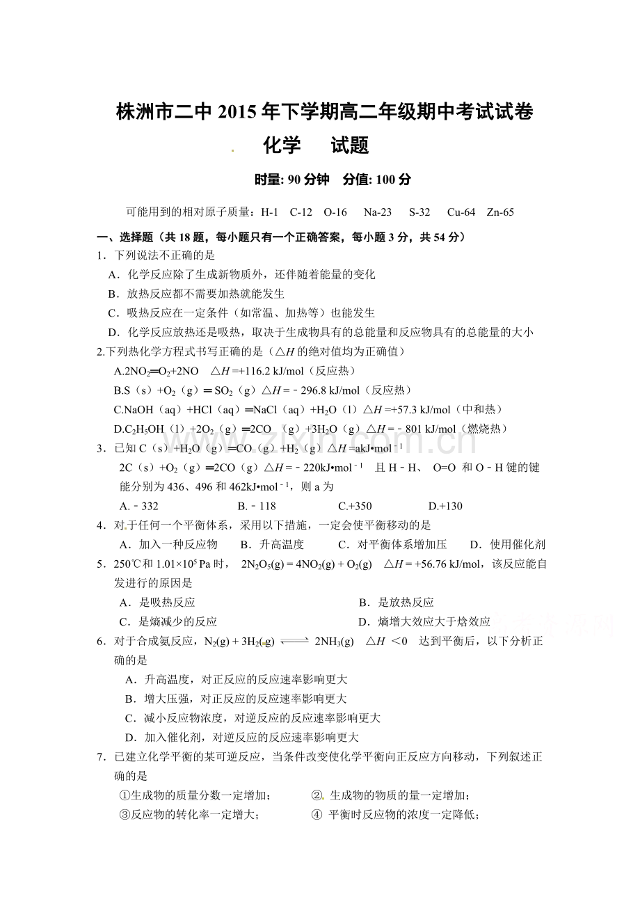 湖南省株洲市2015-2016学年高二化学上册期中考试题.doc_第1页