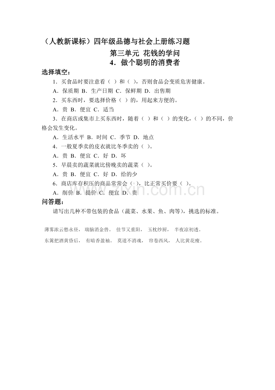 四年级品德与社会上册课时练习题23.doc_第1页