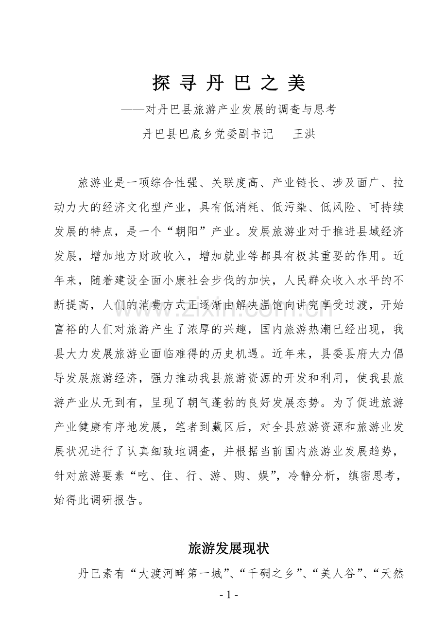 旅游发展调研报告.doc_第1页