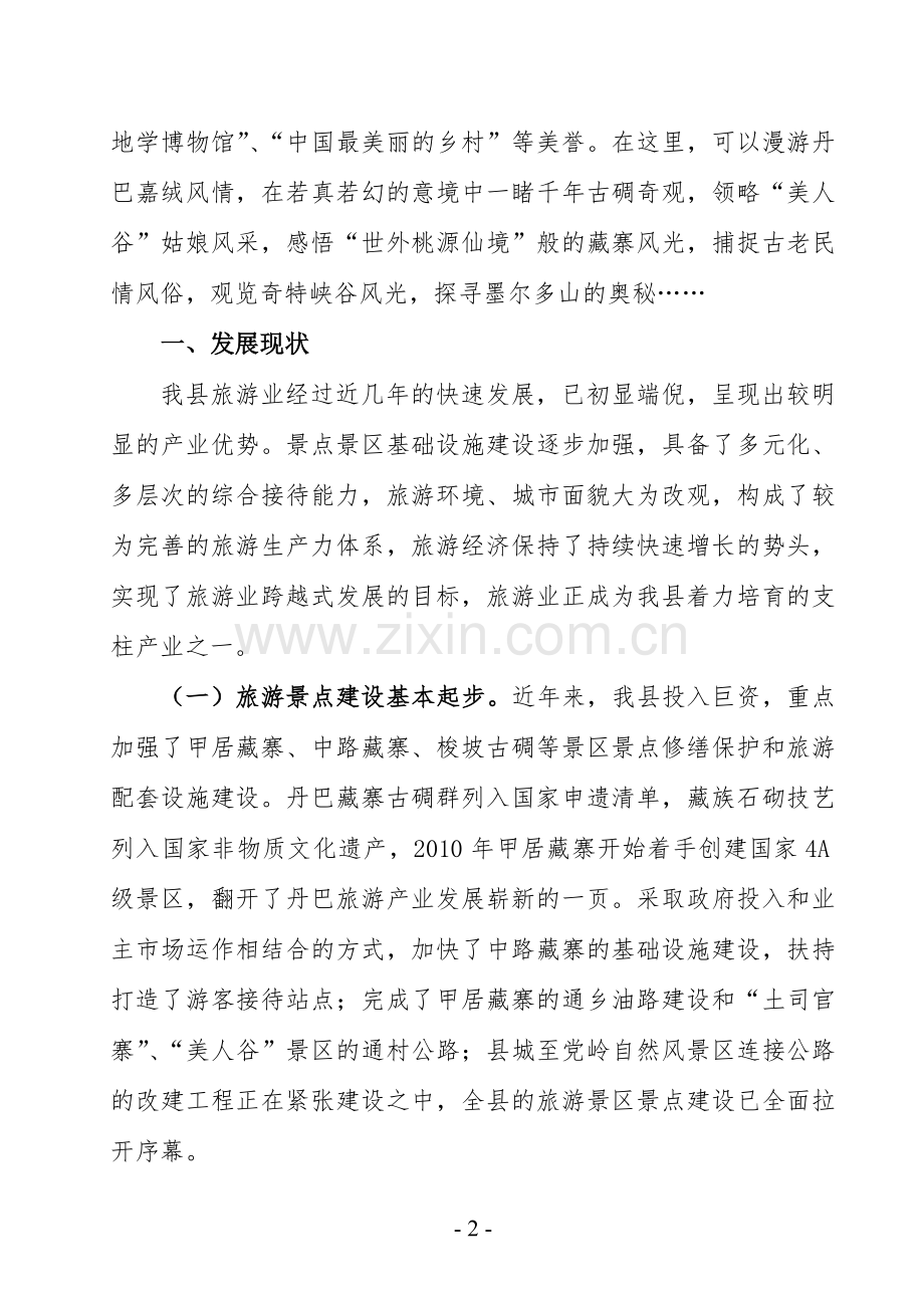 旅游发展调研报告.doc_第2页