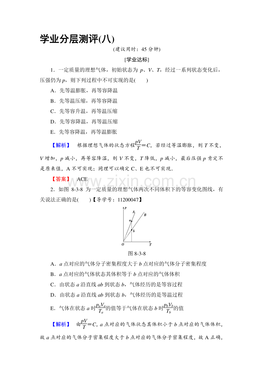 2017-2018学年高二物理选修3-3学业分层测评试题19.doc_第1页
