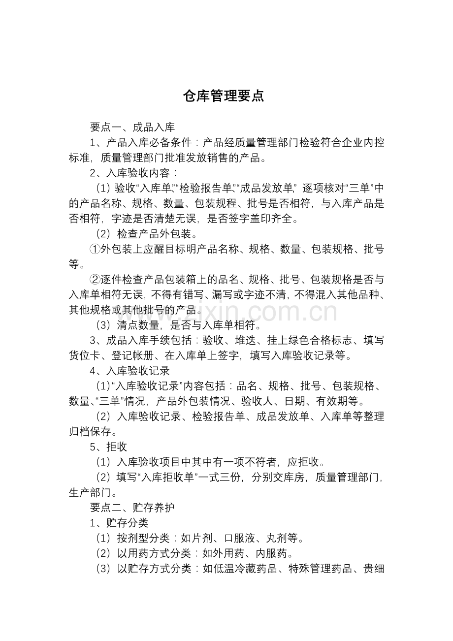 仓库管理要点.doc_第1页