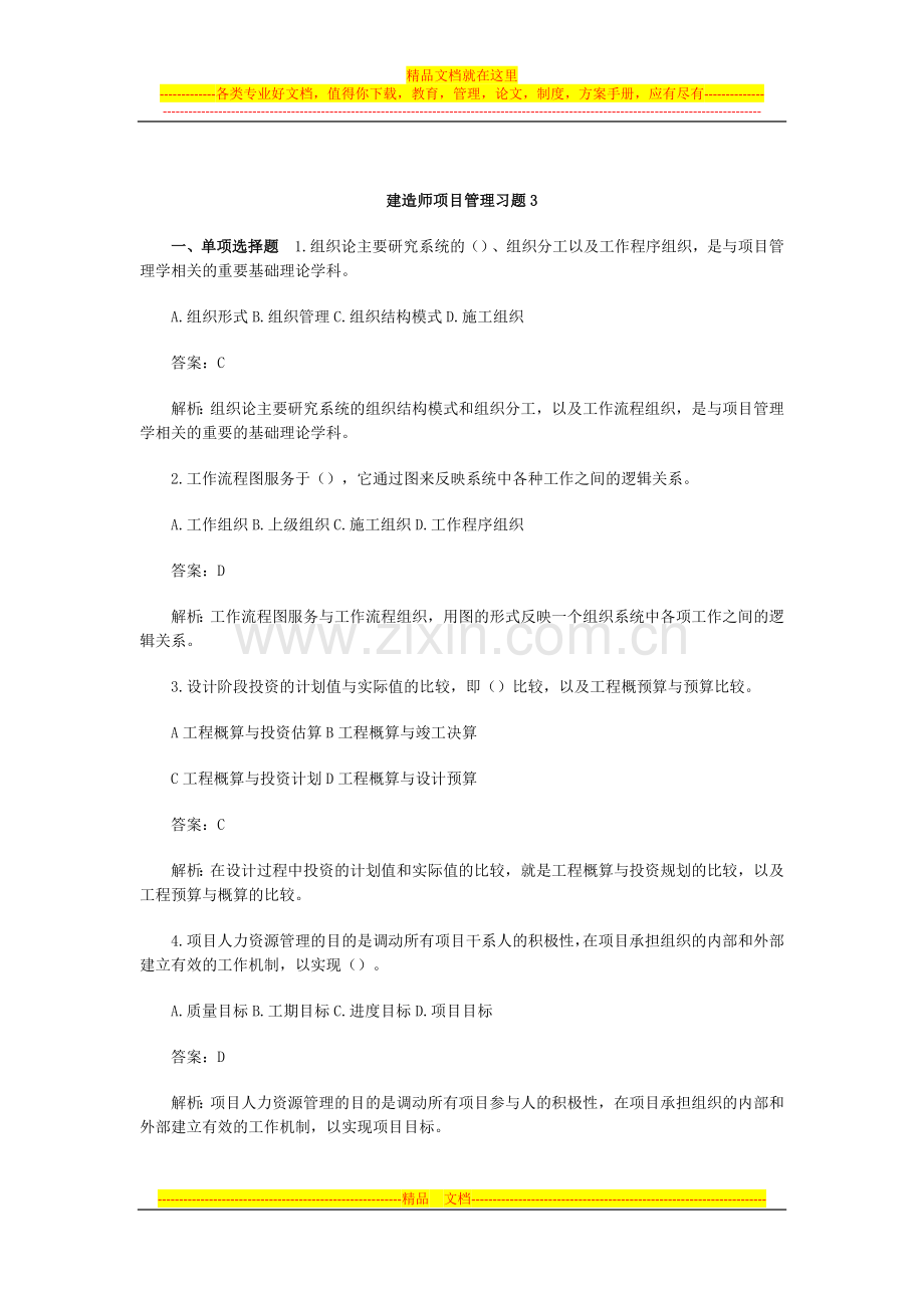 建造师项目管理习题3.doc_第1页