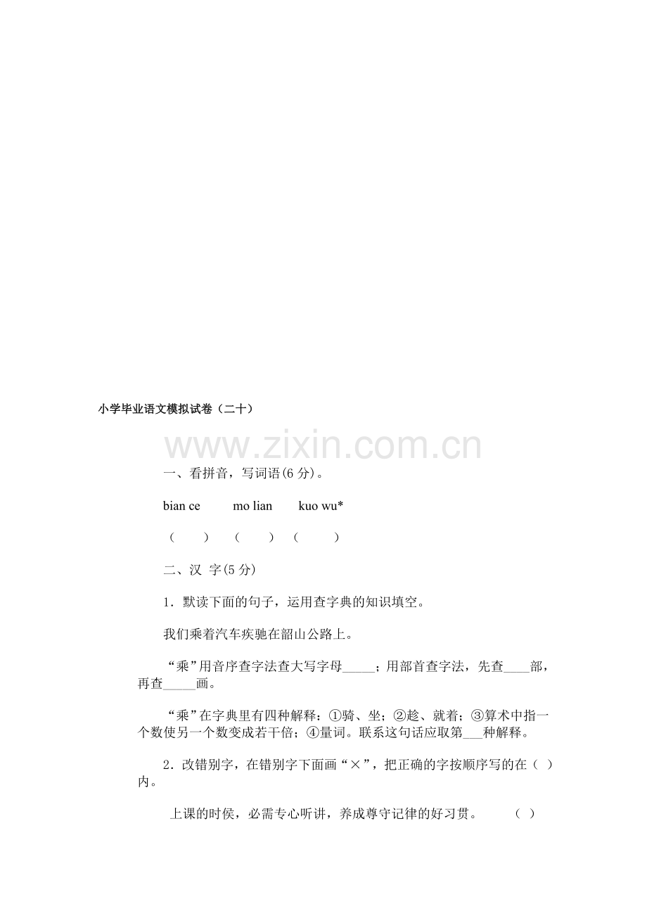 小学毕业语文模拟试卷(二十).doc_第1页