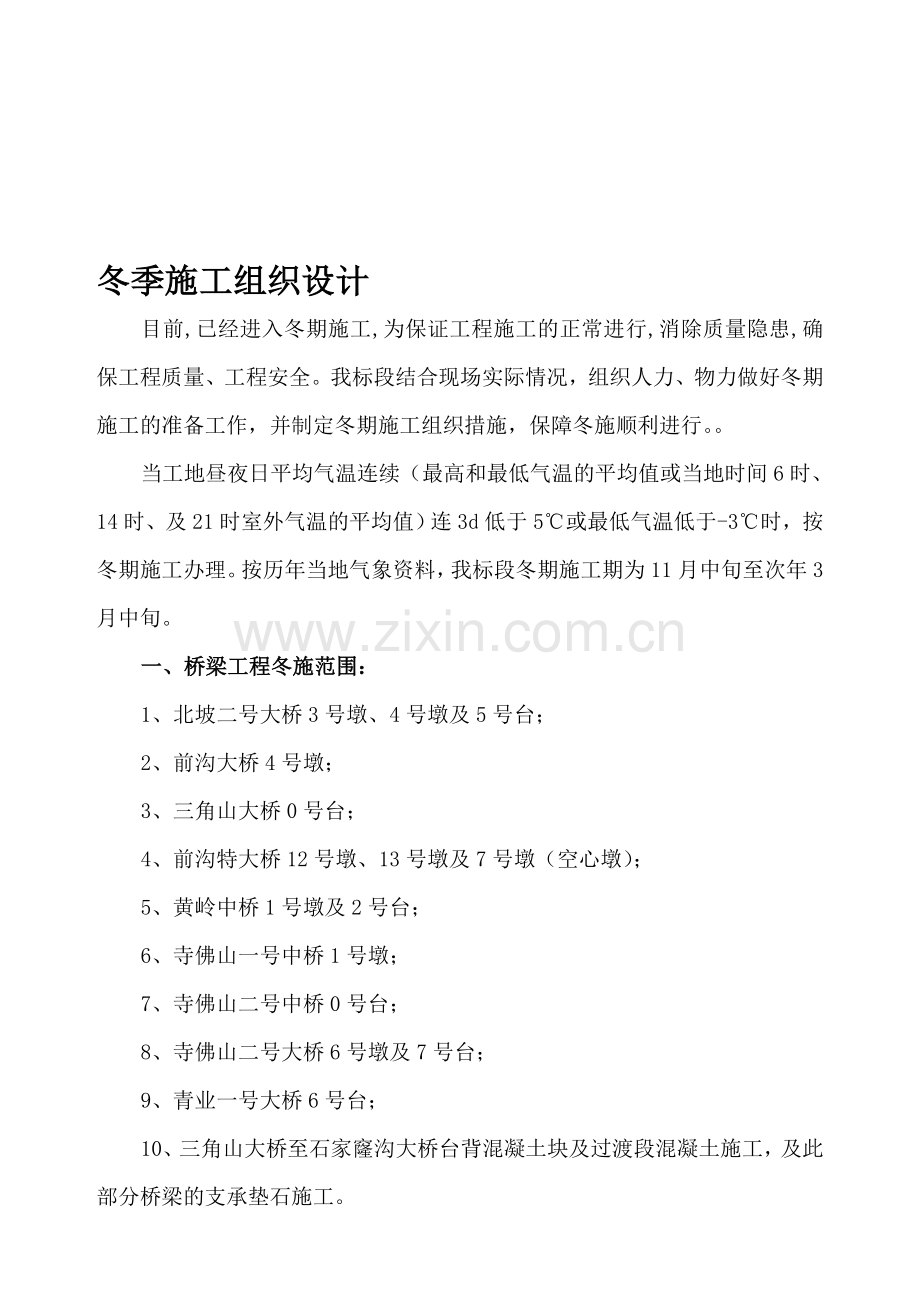 中铁十二局联合体石太铁路客运专线Z8标段冬季施工组织设计.doc_第1页
